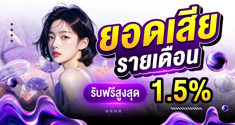 ยอดเสียรายเดือน