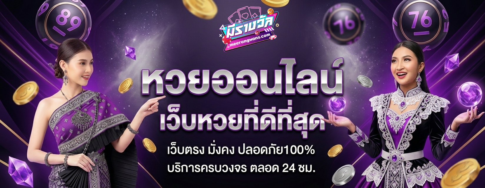 หวย meerangwan