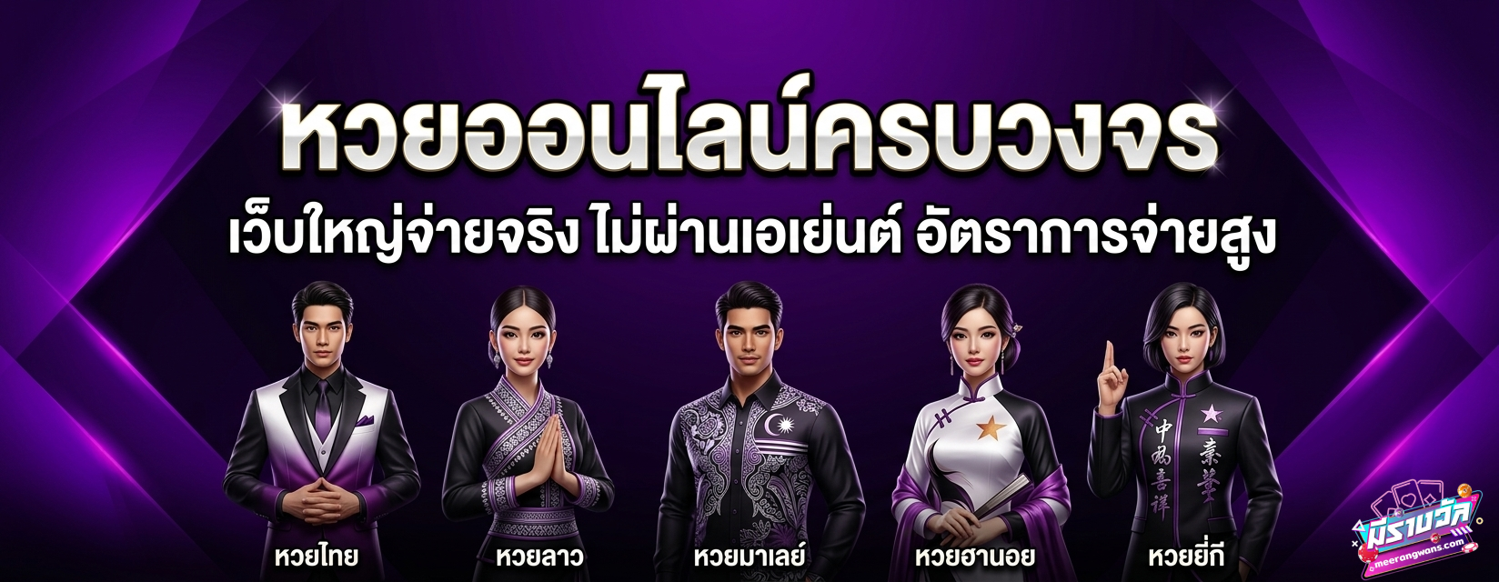 เว็บ หวยmeerangwan
